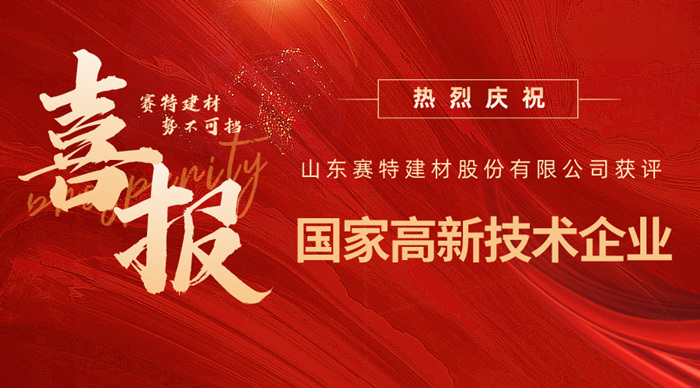 實(shí)力認(rèn)可！山東賽特建材股份有限公司獲評(píng)高新技術(shù)企業(yè)